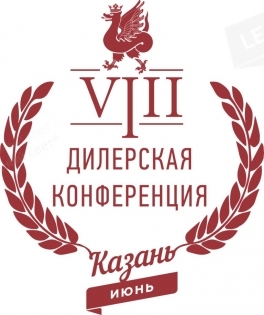 VIII Ежегодная дилерская конференция: from Kazan with love!