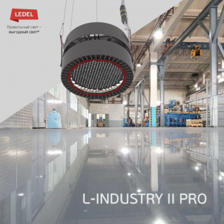 Новый L-industry II PRO: увеличенная мощность и классическая форма