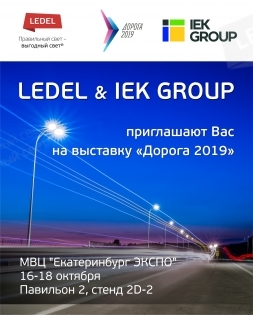 LEDEL и IEK GROUP приглашают на выставку "Дорога 2019"