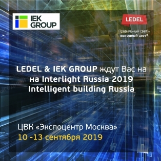 Приглашаем на Interlight Russia 2019