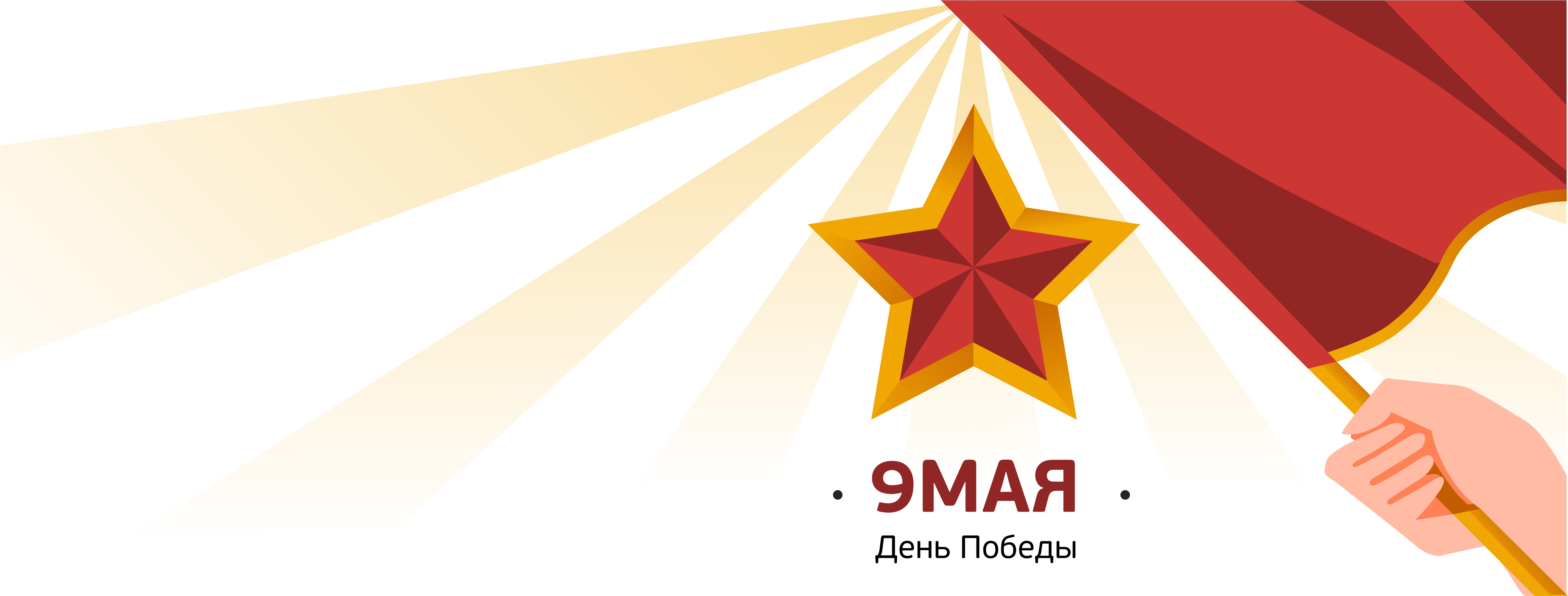 С Днем Победы!