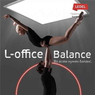 Акция на L-office Balance: ровный свет должен стоить ровно столько