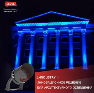 L-industry II: инновационное решение для архитектурного освещения