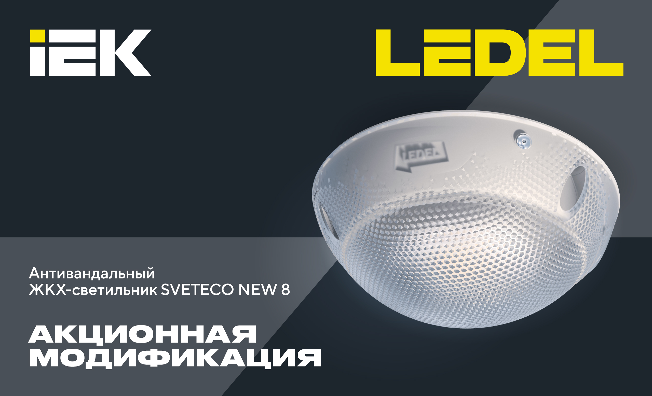 Sveteco NEW 8: акционная модификация 