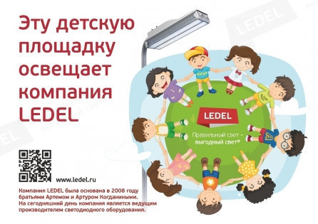 LEDEL освещает детские площадки Казани