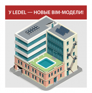 Облегчаем жизнь проектировщикам: новые BIM-модели LEDEL