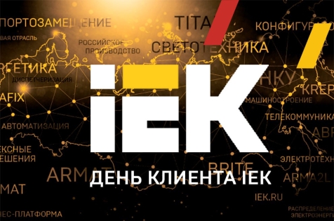 День клиента IEK в Казани