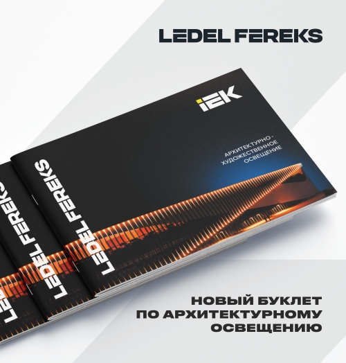 Новая глава в истории направления «архитектурное освещение» LEDEL FEREKS 