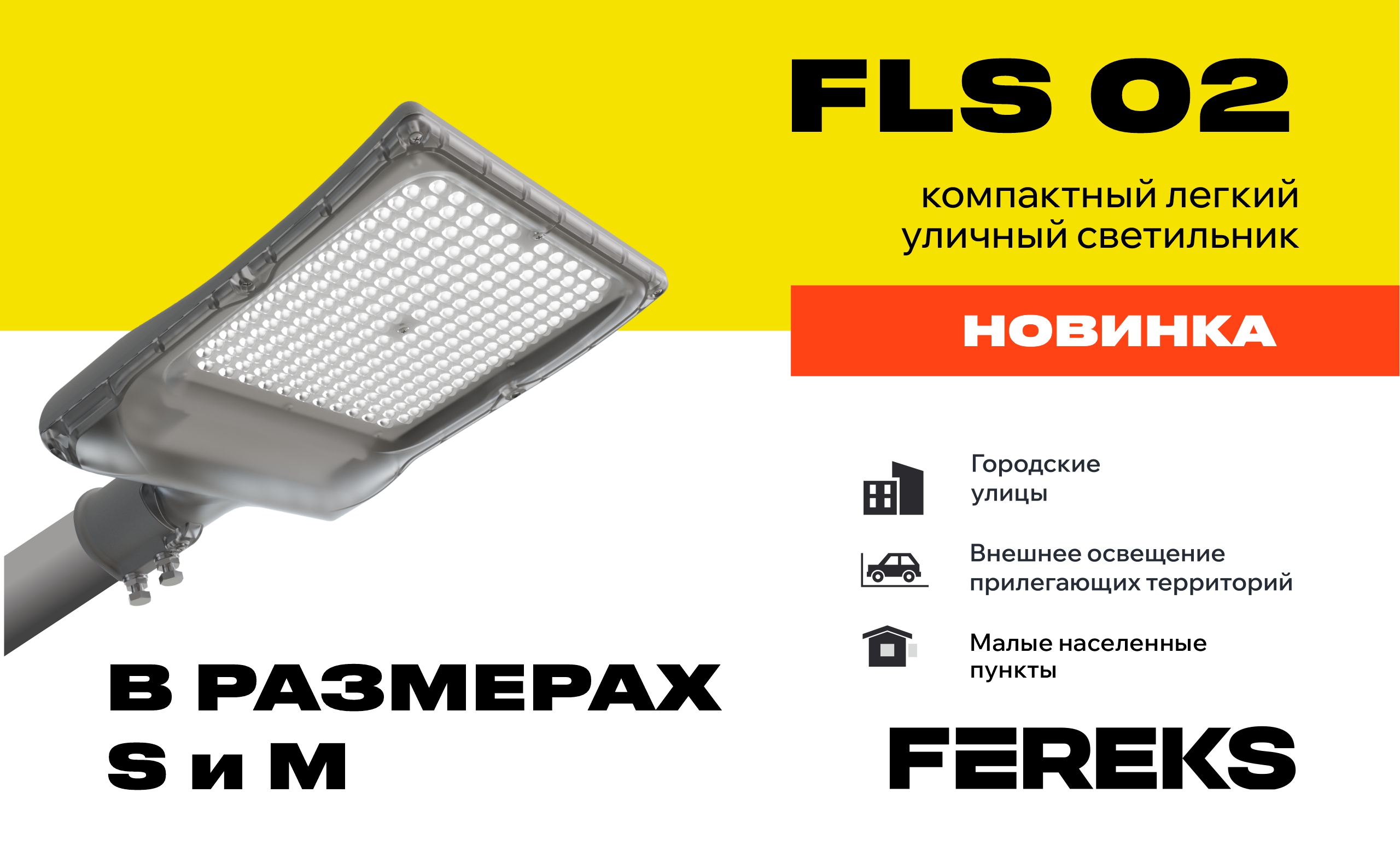 НОВИНКА: FLS 02 в форматах S и M 