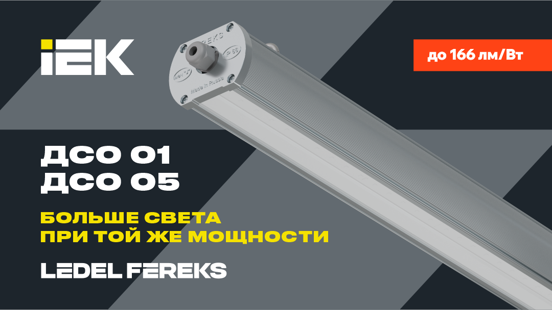 Больше света при той же мощности: новая эффективность ДСО