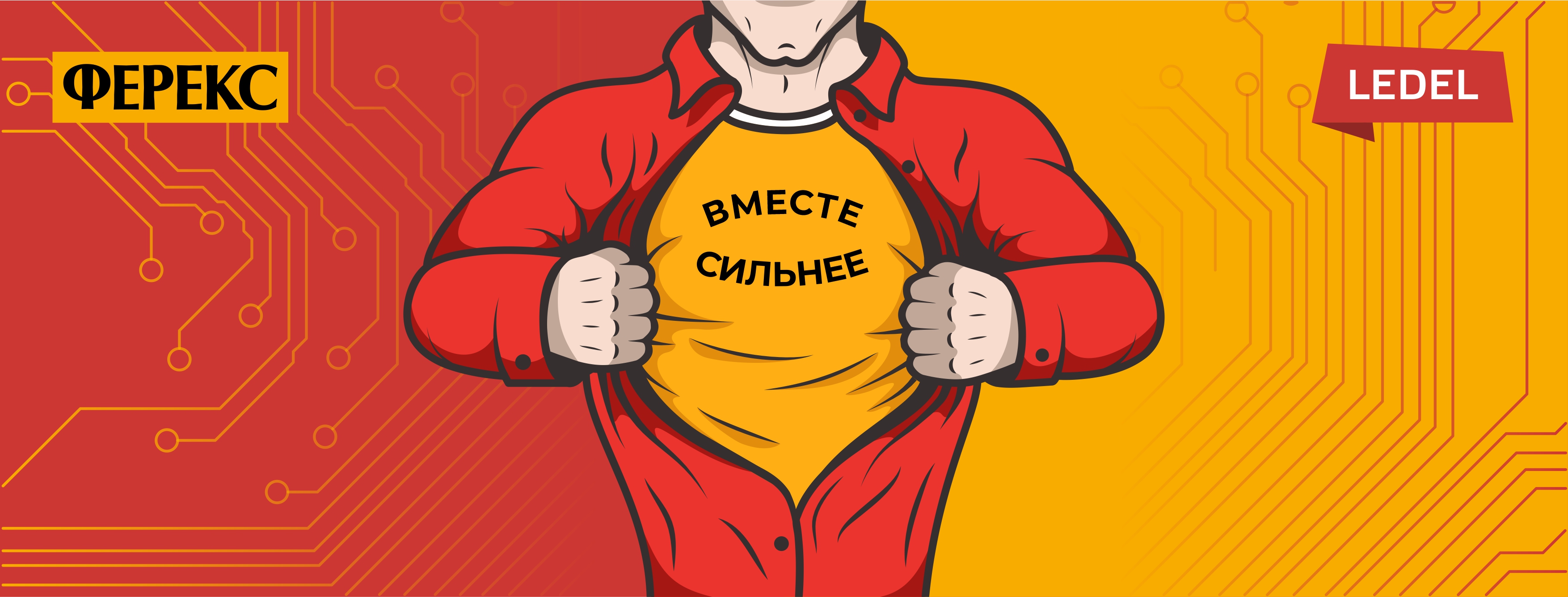 Сила в единстве. LEDEL и FEREKS в одном холдинге