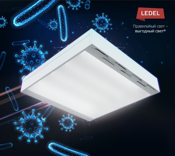 Будьте здоровы: LEDEL представляет обеззараживающий светильник закрытого рециркуляционного типа