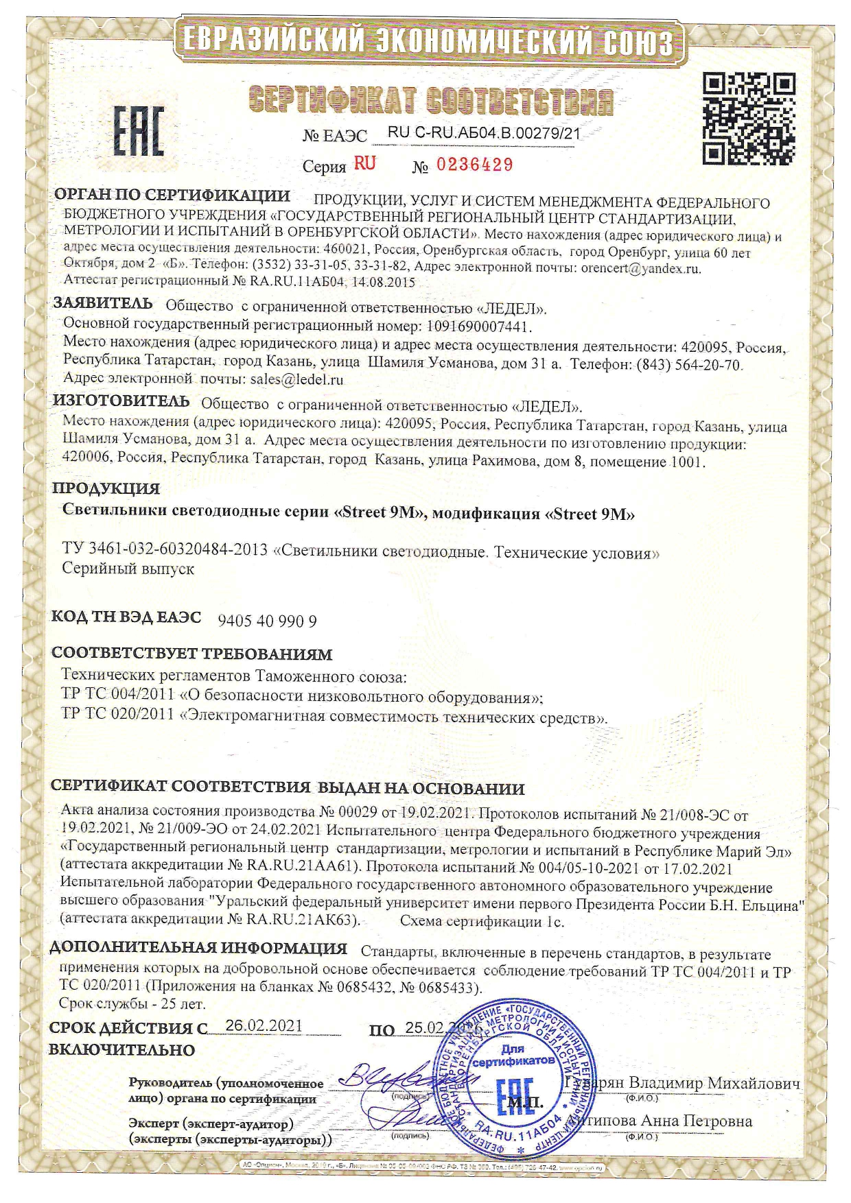 Сертификат EAC ТР ТС 004, 020 Street 9M_page-0001.jpg