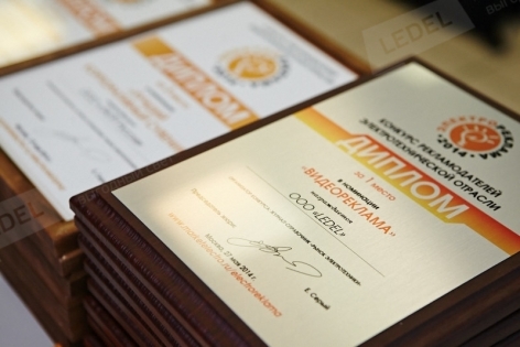 Компания LEDEL заняла призовые места в трех номинациях отраслевого конкурса «ЭЛЕКТРОРЕКЛАМА-2014»