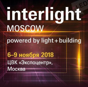 Interlight Moscow 2018: LEDEL снова удивляет